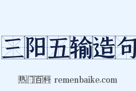 三阳五输造句是什么意思的图片